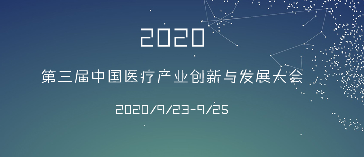 第三屆中國醫療產業與創新發展大會海報